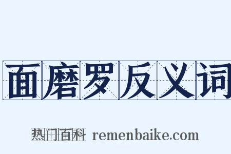 面磨罗反义词是什么意思的图片
